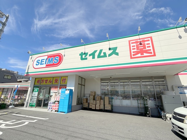 ドラックストア　セイムス（ドラッグストア）まで210m