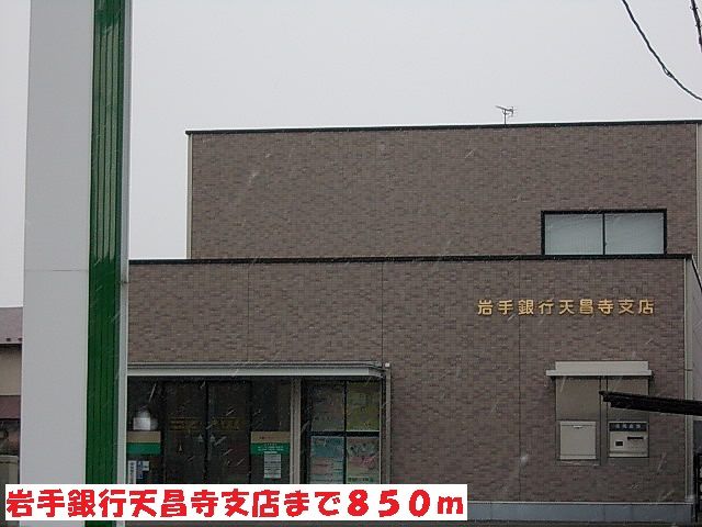 銀行　岩手銀行天昌寺支店（銀行）まで850m