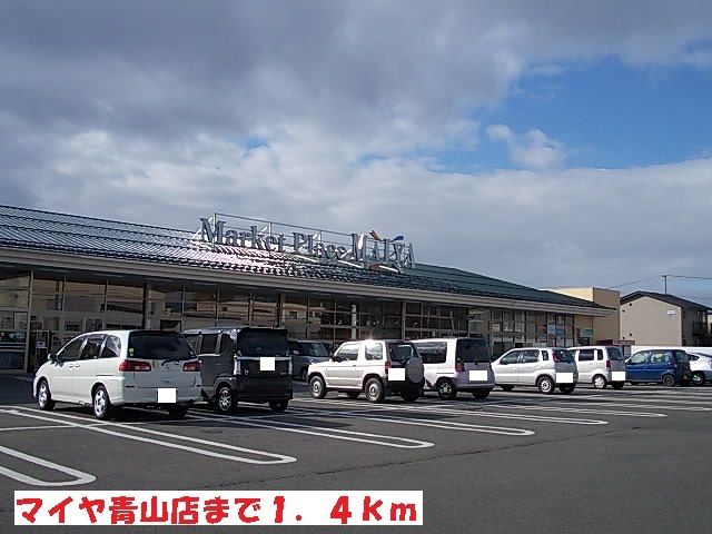 スーパー　マイヤ青山店（スーパー）まで1400m