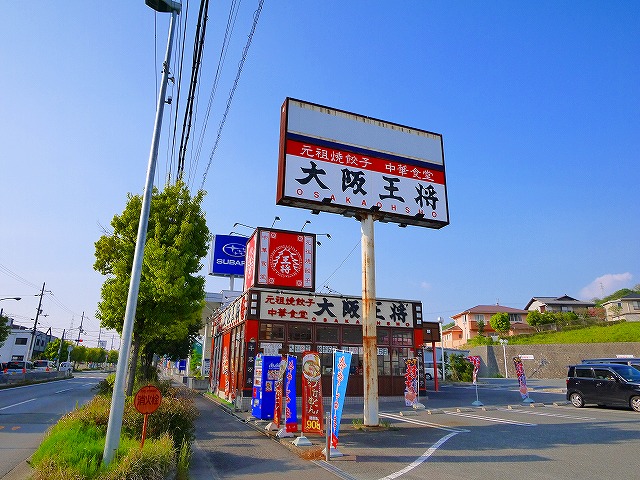 飲食店　大阪王将　東生駒店（飲食店）まで1892m