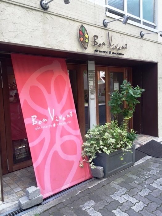 飲食店　Bon Vivant（飲食店）まで0m