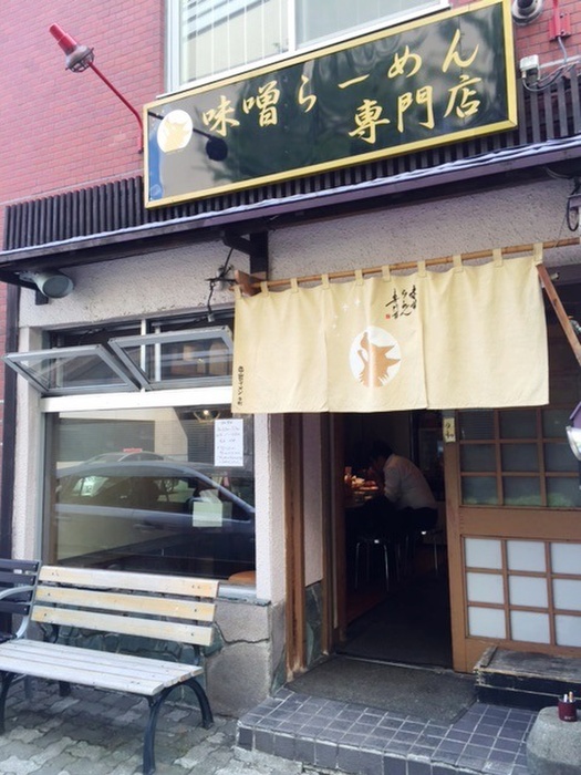 飲食店　味噌ラーメン専門店（飲食店）まで25m