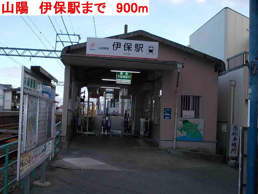 その他　山陽　伊保駅まで900m