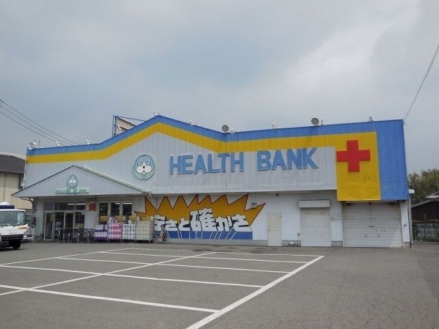 ドラックストア　ヘルスバンク  久保一色店（ドラッグストア）まで600m