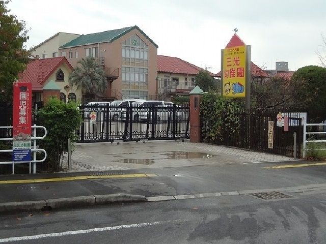 幼稚園・保育園　三光幼稚園（幼稚園・保育園）まで350m