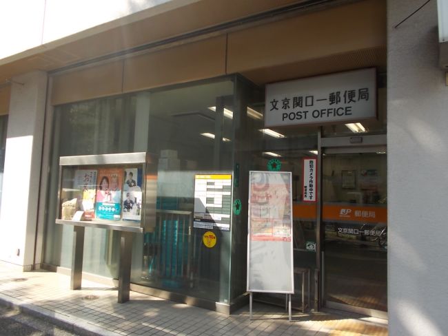 郵便局　文京関口一郵便局（郵便局）まで374m