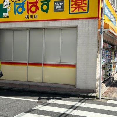 ドラックストア　どらっぐぱぱす 横川店（ドラッグストア）まで607m