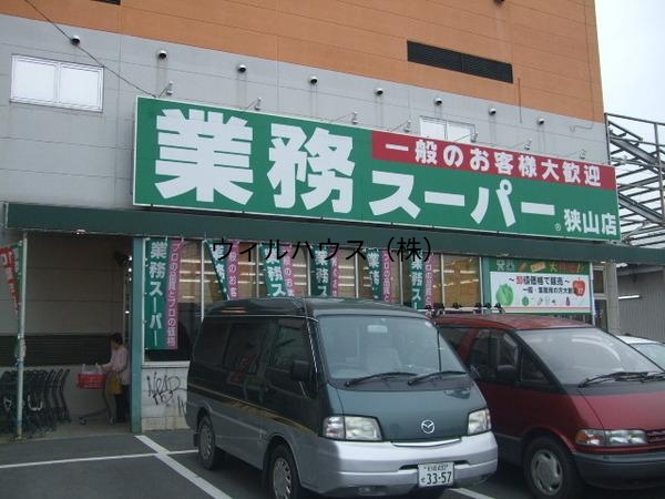 スーパー　業務スーパー狭山店（スーパー）まで975m