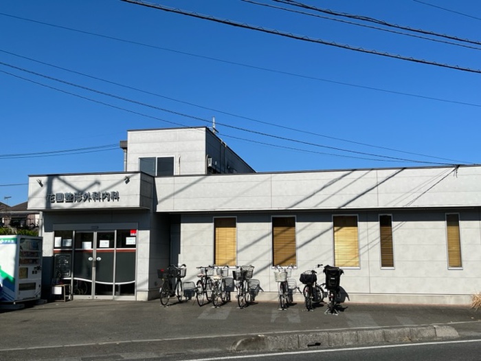 病院　花園整形外科内科（病院）まで227m