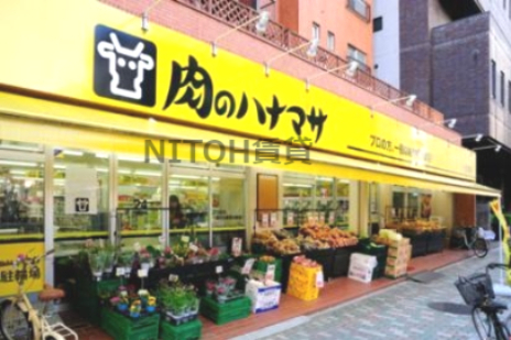スーパー　肉のハナマサ浅草橋店（スーパー）まで261m