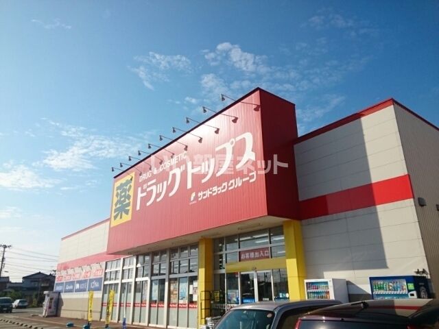 ドラックストア　ドラッグトップス　葛塚店（ドラッグストア）まで604m