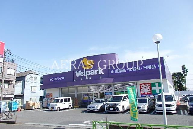 ドラックストア　ウェルパーク桜新町店（ドラッグストア）まで658m