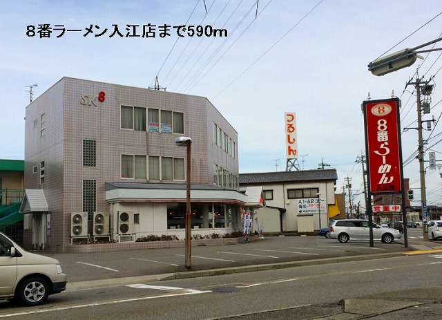飲食店　８番ラーメン入江店（飲食店）まで590m