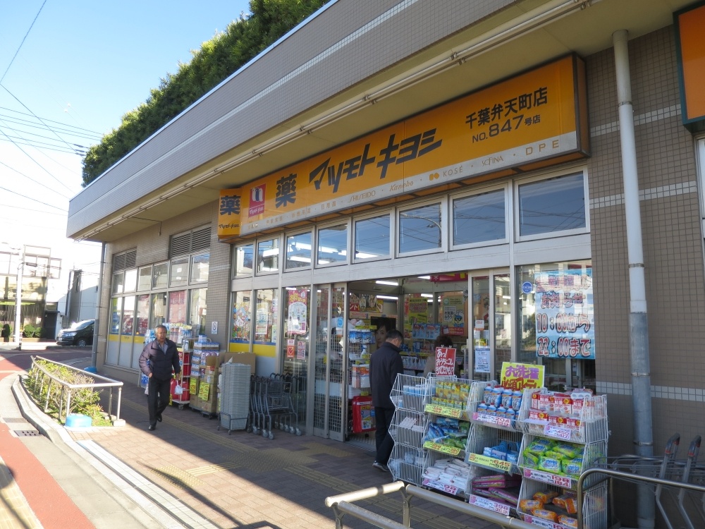 ドラックストア　ドラッグストア マツモトキヨシ 千葉弁天町店（ドラッグストア）まで461m