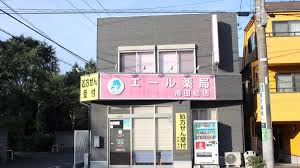 ドラックストア　エール薬局飛田給店（ドラッグストア）まで627m