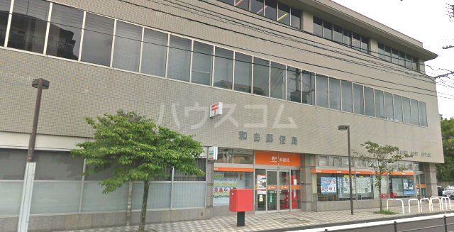 郵便局　和白郵便局（郵便局）まで1995m