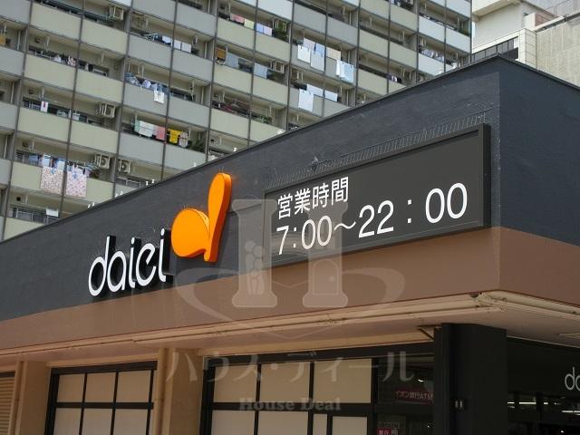 スーパー　ダイエー 豊島団地店（スーパー）まで1224m