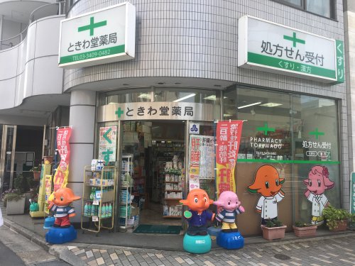 ドラックストア　ときわ堂薬局（ドラッグストア）まで668m