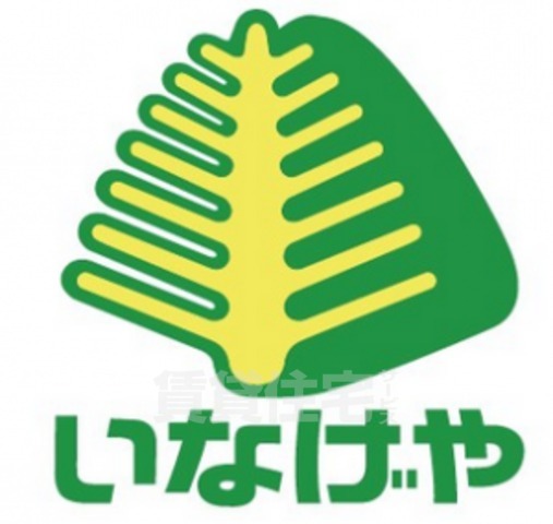 スーパー　いなげや　三鷹牟礼店（スーパー）まで317m