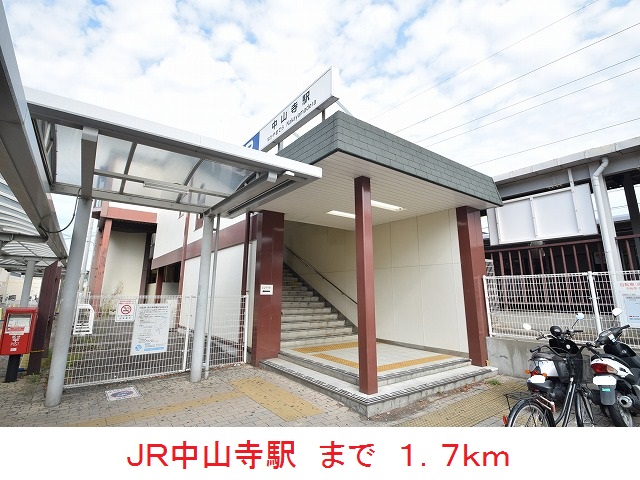 その他　ＪＲ中山寺駅（その他）まで1700m