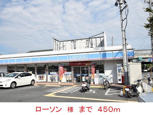 コンビニ　ローソン　様（コンビニ）まで450m