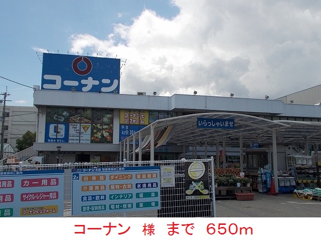 ホームセンター　コーナン　様（ホームセンター）まで650m