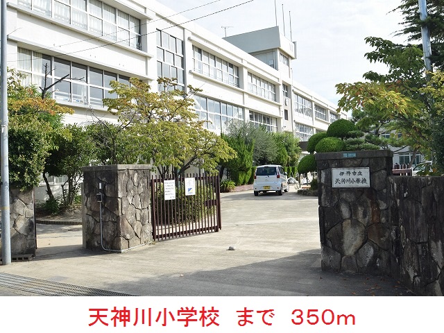 小学校　天神川小学校（小学校）まで350m