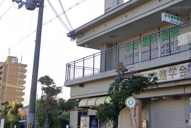 病院　小谷歯科医院（病院）まで446m