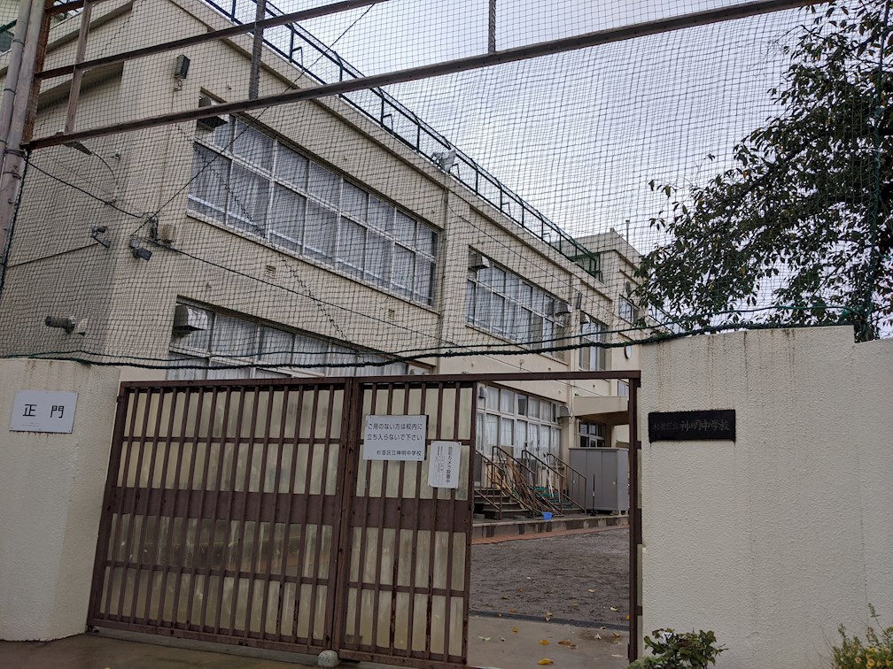 中学校　杉並区立神明中学校（中学校）まで195m