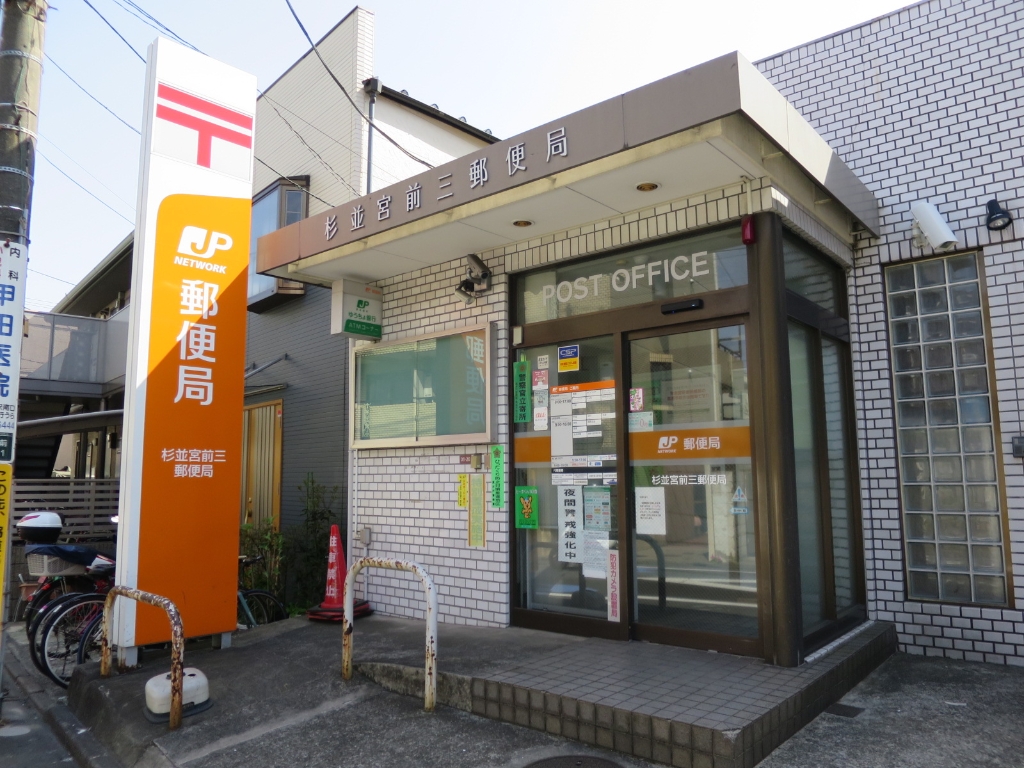 郵便局　杉並宮前三郵便局（郵便局）まで605m