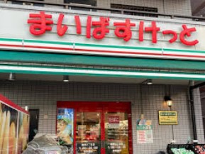 スーパー　まいばすけっと 観音2丁目店（スーパー）まで808m