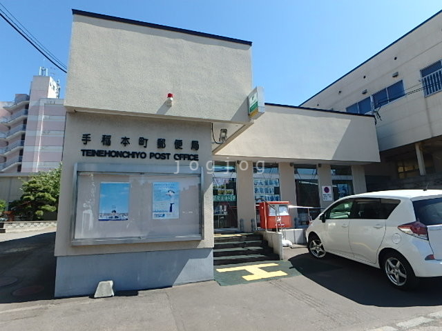 郵便局　手稲本町郵便局（郵便局）まで169m