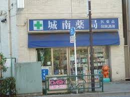 ドラックストア　城南薬局（ドラッグストア）まで523m
