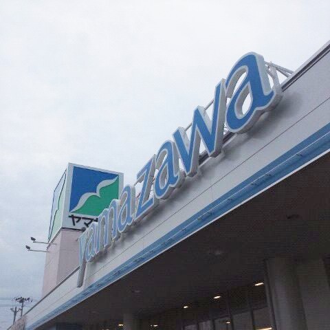 スーパー　ヤマザワ清住町店（スーパー）まで899m