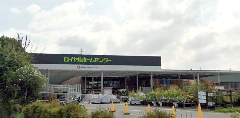 ホームセンター　ロイヤルホームセンター（ホームセンター）まで857m