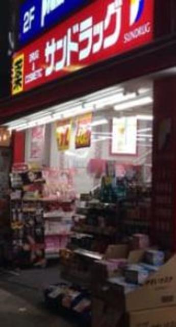 ドラックストア　サンドラッグ町田店（ドラッグストア）まで556m