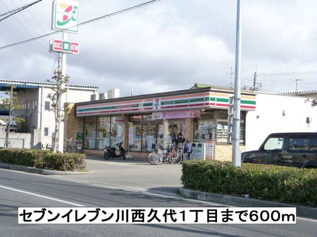 コンビニ　セブンイレブン川西久代１丁目（コンビニ）まで600m