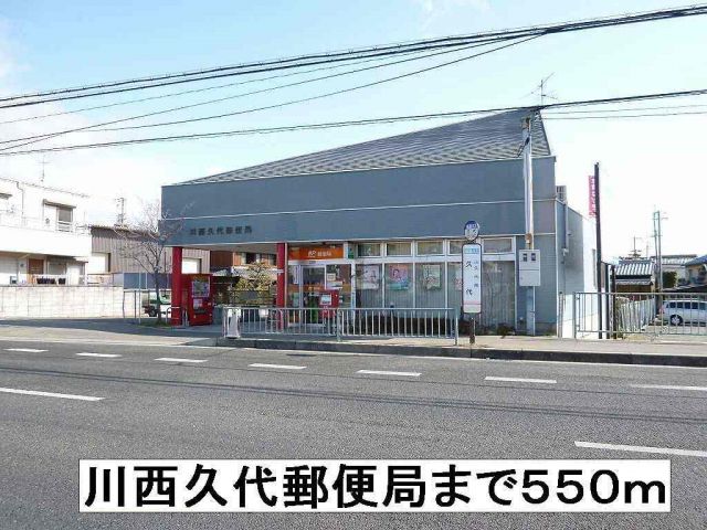 郵便局　川西久代郵便局（郵便局）まで550m