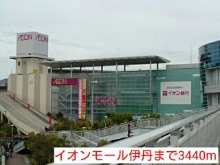 ショッピングセンター　イオンモール伊丹（ショッピングセンター）まで3440m