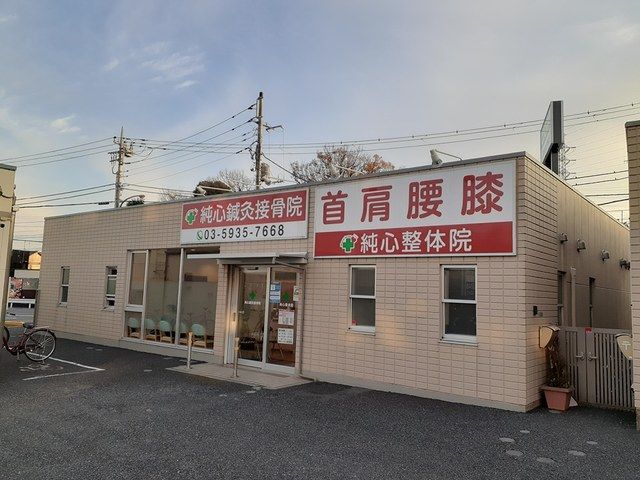病院　純心鍼灸接骨院（病院）まで408m