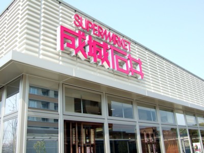 スーパー　成城石井名古屋セントラルガーデン店（スーパー）まで645m