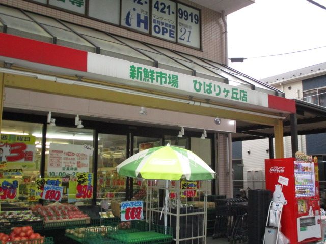 スーパー　新鮮市場ひばりヶ丘店（スーパー）まで897m