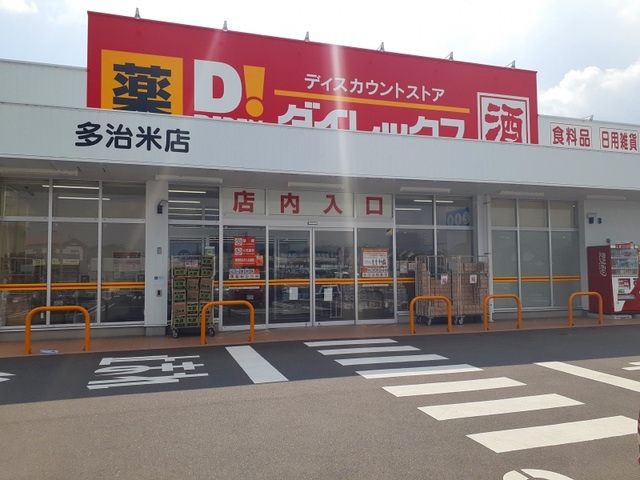 ショッピングセンター　DiREX多治米店（ショッピングセンター）まで655m