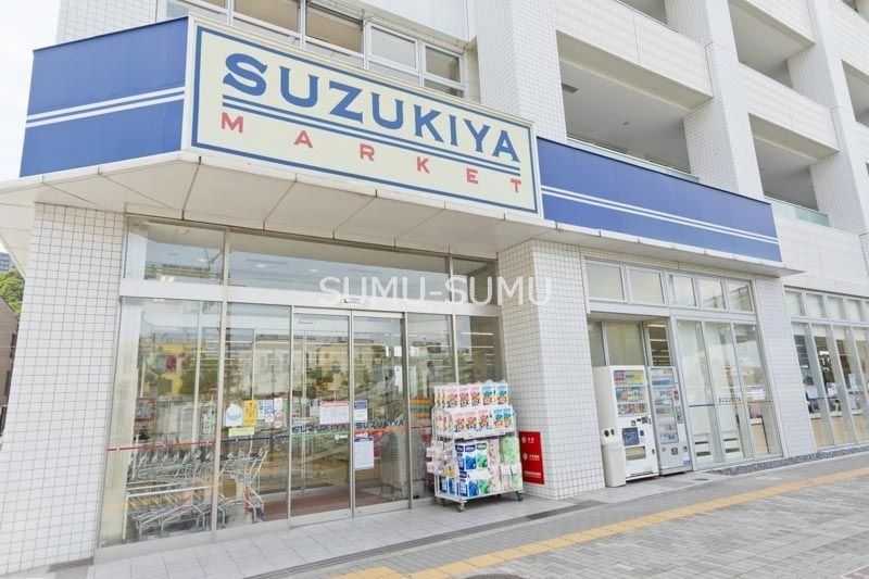 スーパー　スーパーマーケットスズキヤ磯子店（スーパー）まで180m