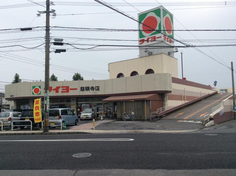 スーパー　タイヨー慈眼寺店（スーパー）まで482m