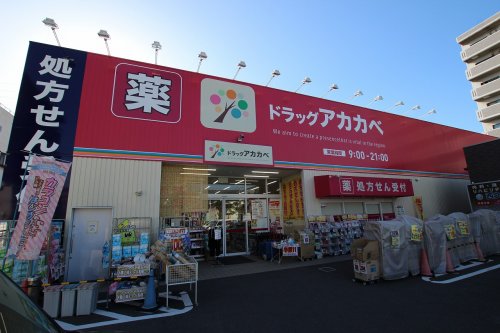 ドラックストア　ドラッグストアアカカベ 吉田店（ドラッグストア）まで330m