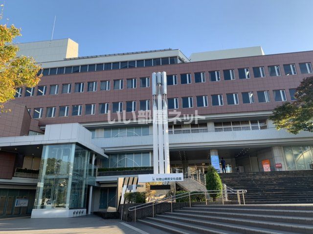 その他　和歌山県民文化会館（その他）まで516m