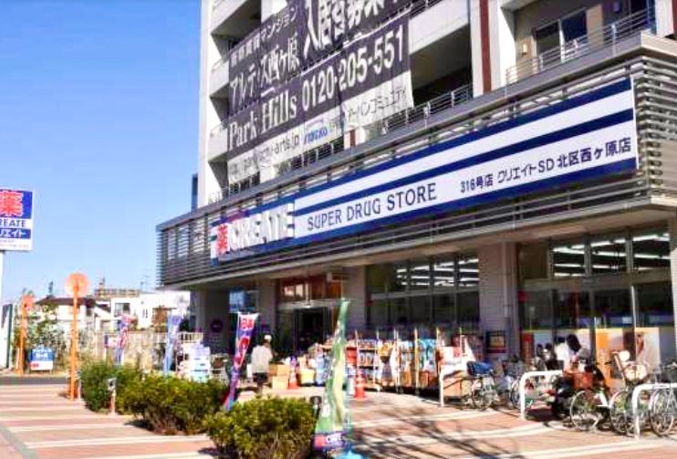 ドラックストア　クリエイトエス・ディー北区西ヶ原店（ドラッグストア）まで49m