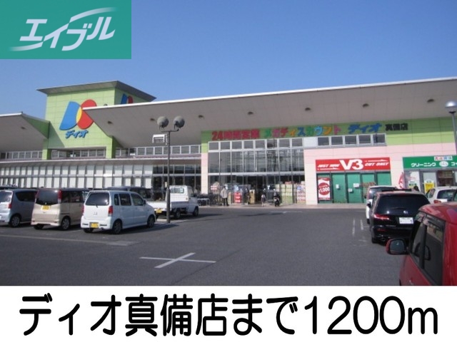 その他　ディオ真備店（その他）まで1200m