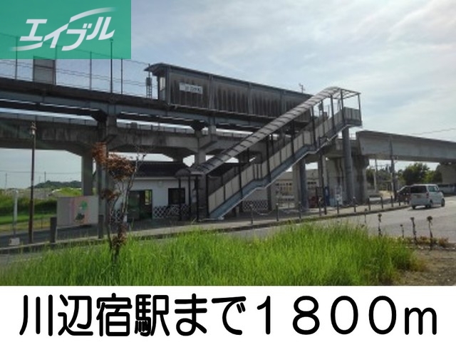 その他　川辺宿駅（その他）まで1800m